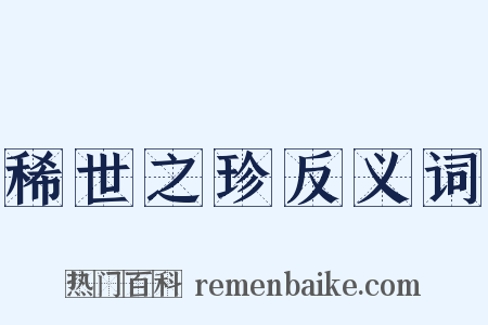 稀世之珍反义词是什么意思的图片